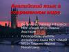 Английский язык в современном мире