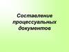 Составление процессуальных документов