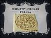 Геометрическая резьба