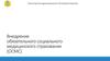 Внедрение обязательного социального медицинского страхования (ОСМС)