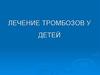 Лечение тромбозов у детей