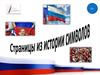 Страницы из истории символов