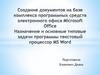 Создание документов на базе комплекса программных средств электронного офиса Microsoft Office