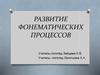 Развитие фонематических процессов