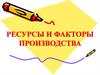 Ресурсы и факторы производства