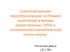 Советский вариант индустриализации: источники накопления и методы осуществления