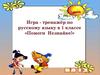 Игра - тренажёр по русскому языку в 1 классе «Помоги Незнайке!»