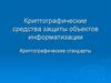 Криптографические средства защиты объектов информатизации. Криптографические стандарты