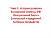 История развития банковской системы РФ. Центральный банк в банковской и кредитной системах государства