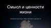 Смысл и ценности жизни. Гуманизм как мера общественного прогресса