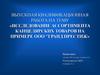 Исследование ассортимента канцелярских товаров на примере ООО «Гранд Престиж»