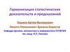 Гармонизация статистических доказательств и предсказаний