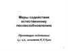 Меры содействия естественному лесовозобновлению