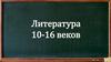 Практикум по литературе 9 - 16 веков