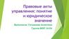 Правовые акты управления: понятие и юридическое значение