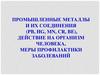 Промышленные металлы и их соединения (Pb, Hg, Mn, Cr, Be), действие на организм человека, меры профилактики заболеваний