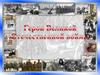 Герои Великой Отечественной войны