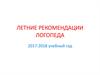 Летние рекомендации логопеда. 2017-2018 учебный год