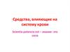 Средства, влияющие на систему крови