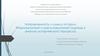 Направленность и смысл истории. Формационный и цивилизационный подходы к анализу исторического процесса