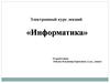 Информатика.  Введение в предмет. Научно-технический прогресс и информатизация общества. Понятие информационной культуры Информатика.  Введение в предмет. Научно-технический прогресс и информатизация общества. Понятие информационной культуры