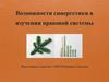 Возможности синергетики в изучении правовой системы