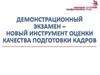 Демонстрационный экзамен, как новый инструмент оценки качества подготовки кадров