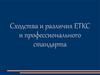 Сходства и различия ЕТКС и профессионального стандарта