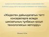 Жидектен дайындалатын тәтті консервілерге өсімдік шикізатының тұнбасын қосып технологиясын жетілдіру