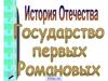История Отечества. Государство первых Романовых