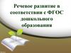 Речевое развитие в соответствии с ФГОС дошкольного образования