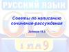 Советы по написанию сочинения-рассуждения. Задание 15.3