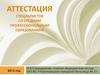 Аттестация специалистов со средним профессиональным образованием