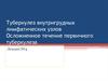 Туберкулез внутригрудных лимфатических узлов. Осложненное течение первичного туберкулеза