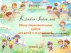 Kinder-Inter.net. Обзор образовательных сайтов для детей и их родителей