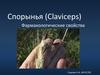 Спорынья (Claviceps). Фармакологические свойства