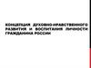 Концепция духовно-нравственного развития и воспитания личности гражданина России