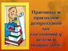Причины и признаки депрессивных состояний у детей и подростков