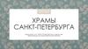 Храмы Санкт-Петербурга