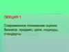 Современное понимание оценки бизнеса: предмет, цели, подходы, стандарты