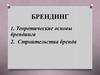 Брендинг. Теоретические основы брендинга