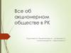 Все об акционерном обществе в РК
