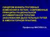 Синдром инфильтративных изменений в легких. Современные принципы антимикробной терапии заболеваний дыхательных путей