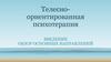 Телесно-ориентированная психотерапия