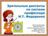 Зрительные диктанты по системе профессора И.Т. Федоренко