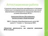Аттестационная работа. Проектная деятельность как средство реализации ФГОС в школе