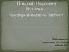 Николай Иванович Путилов – предприниматель-патриот