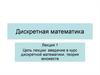 Дискретная математика