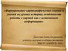 Формирование картографических знаний и умений на уроках истории, особенности работы с картой как с источником информации