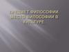 Предмет философии. Место философии в культуре